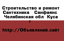 Строительство и ремонт Сантехника - Санфаянс. Челябинская обл.,Куса г.